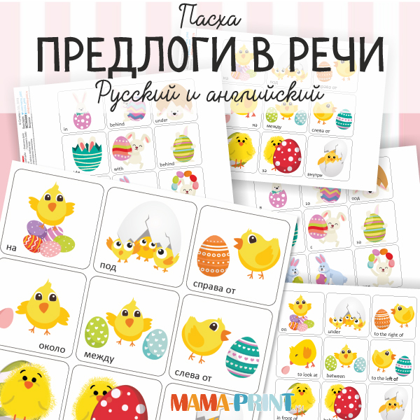 Предлоги в речи - Mama-print (2017)_0.jpg